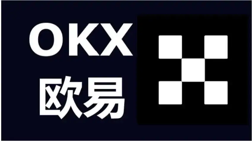 OKX欧易交易所注册教程